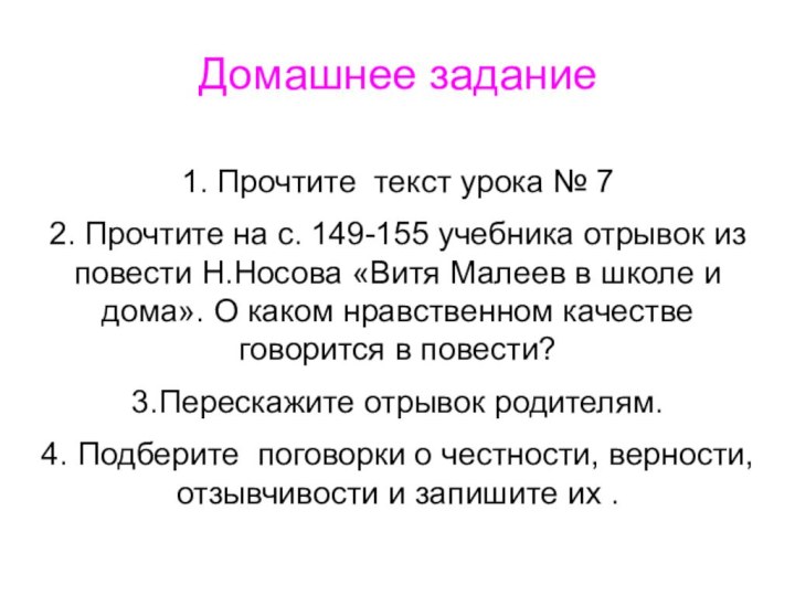 Домашнее задание1. Прочтите текст урока № 72. Прочтите на с. 149-155 учебника