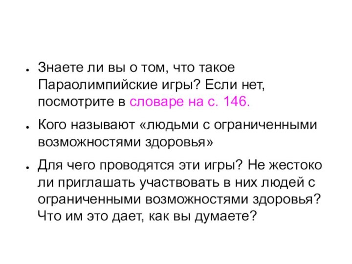 Знаете ли вы о том, что такое Параолимпийские игры? Если нет, посмотрите