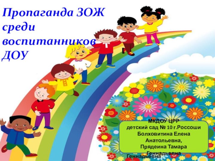 Пропаганда ЗОЖ  среди воспитанников ДОУМКДОУ ЦРР детский сад № 10 г.РоссошиБолховитина