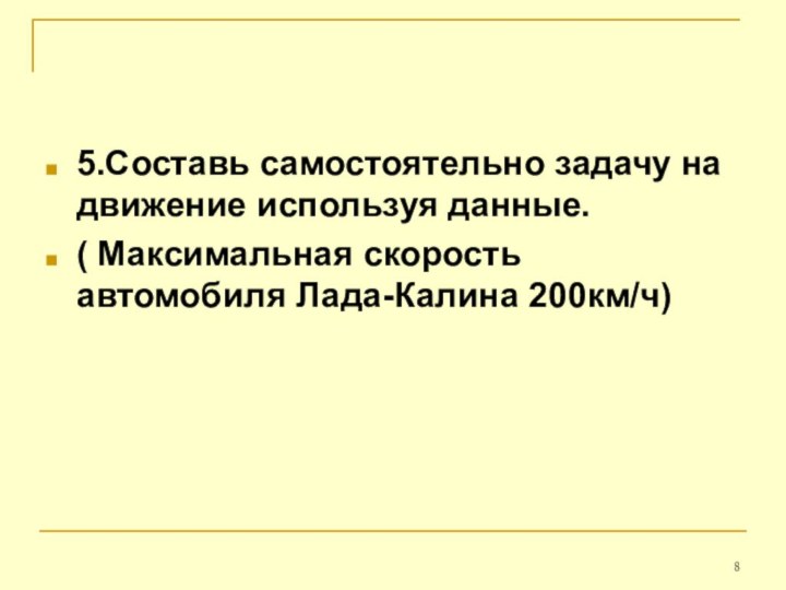 5.Составь самостоятельно задачу на движение используя данные.( Максимальная скорость автомобиля Лада-Калина 200км/ч)