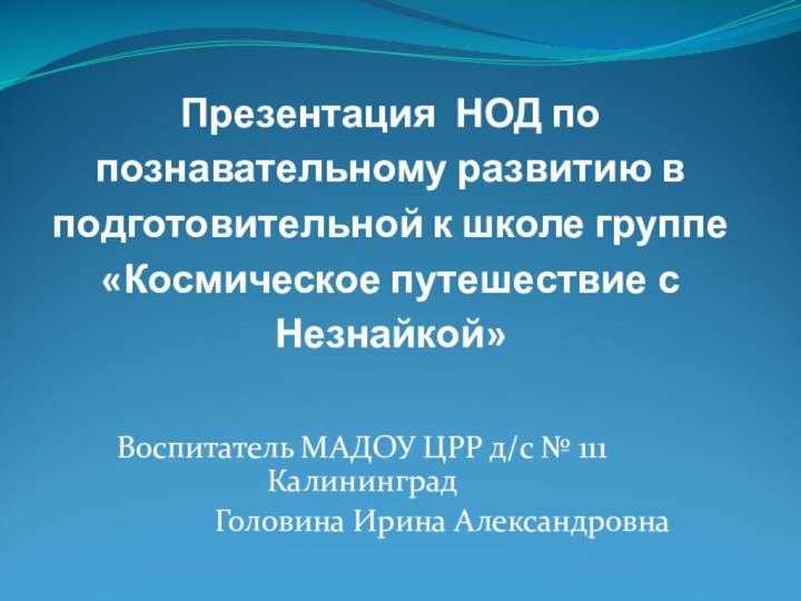 Презентация НОД по познавательному развитию в подготовительной к школе группе «Космическое путешествие