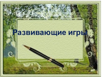 занимательные задания для внеурочной работы презентация к уроку (2 класс)