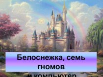 Белоснежка, компьютер и семь гномов презентация к уроку по зож (2 класс) по теме