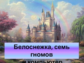 Белоснежка, компьютер и семь гномов презентация к уроку по зож (2 класс) по теме