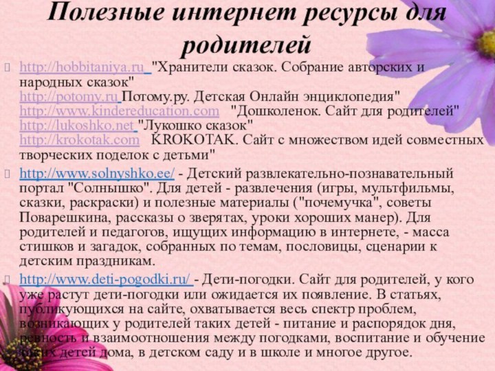 Полезные интернет ресурсы для родителейhttp://hobbitaniya.ru 