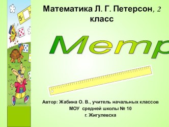 Урок математики во 2 классе по программе Петерсон Метр презентация к уроку (математика, 2 класс) по теме