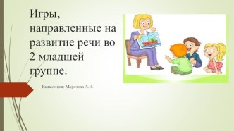 Игры, направленные на развитие речи картотека по развитию речи (младшая группа) по теме