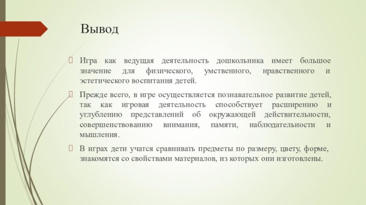 ВыводИгра как ведущая деятельность дошкольника имеет большое значение для физического, умственного, нравственного