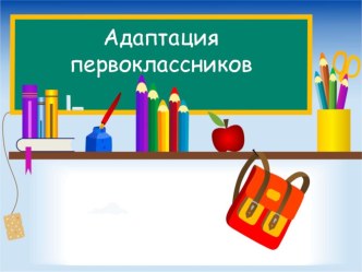 Адаптация первоклассников презентация к уроку (1 класс) по теме