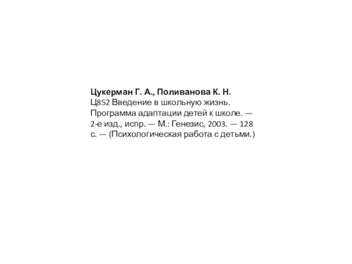 Цукерман Г. А., Поливанова К. Н.Ц852 Введение в школьную жизнь. Программа адаптации