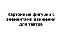 3 класс. Учебно- методический комплект по технологии : Картонные фигурки с элементами движения для театра (конспект+презентация) план-конспект урока по технологии (3 класс)