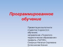 Програмированное обучение презентация к уроку (подготовительная группа)