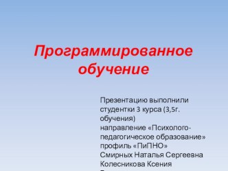 Програмированное обучение презентация к уроку (подготовительная группа)