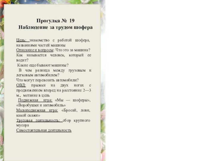 Прогулка № 19Наблюдение за трудом шофера Цель: знакомство с работой шофера, названиями