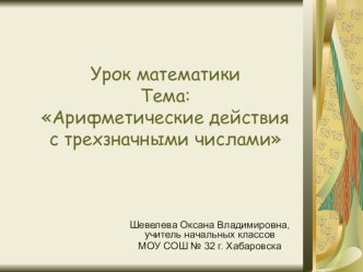 Презентация к уроку математики 3 класс по теме:Арифметические действия с трёхзначными числами презентация к уроку математики (3 класс)