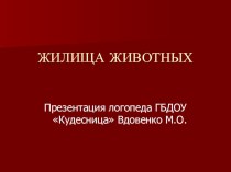 Домашнее задание для родителей Жилища животных презентация к уроку (старшая группа) по теме