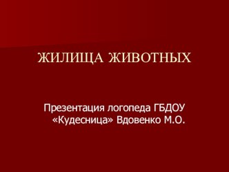 Домашнее задание для родителей Жилища животных презентация к уроку (старшая группа) по теме