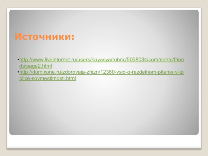 Источники:http://www.liveinternet.ru/users/nayasya/rubric/5058034/comments/friends/page2.htmlhttp://domixone.ru/zdorovaja-zhizn/12360-vsjo-o-razdelnom-pitanie-v-tablice-sovmestimosti.html