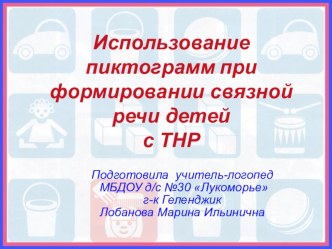 Использование пиктограмм при формировании связной речи детей с ТНР презентация по логопедии