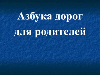 Методическая разработка родительского собрания Азбука дорог для родителей. презентация к уроку по теме