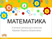 Урок математики во 2 классе презентация к уроку по математике (2 класс)