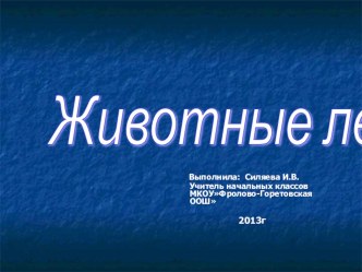 Презентация Животные леса презентация к уроку по окружающему миру (1 класс)