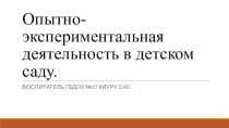 Опытно-экспериментальная деятельность в детском саду методическая разработка