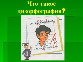 Дизорфография или Как подружиться с орфографическими правилами? статья по логопедии (2 класс) по теме