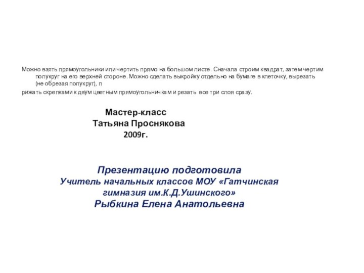 Можно взять прямоугольники или чертить прямо на большом листе. Сначала строим квадрат,