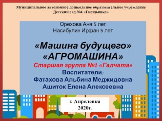 Машина будущего АГРОМАШИНА Конструирование с детьми презентация к уроку (старшая группа)