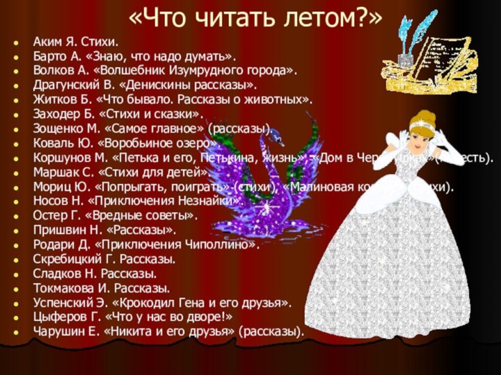 «Что читать летом?»Аким Я. Стихи.Барто А. «Знаю, что надо думать».Волков А. «Волшебник