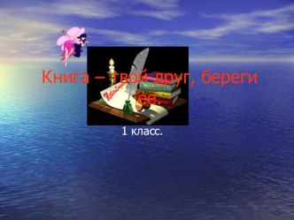 Книга твой друг, береги ее! презентация к уроку по чтению