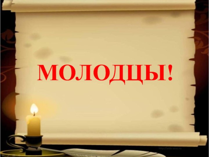 МОЛОДЦЫ!