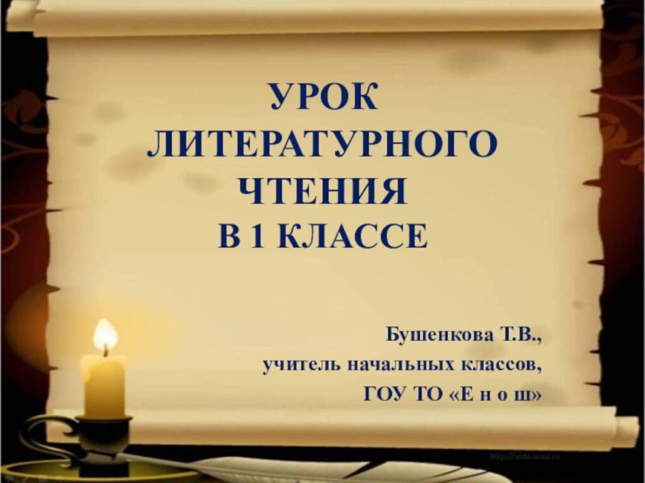 УРОК  ЛИТЕРАТУРНОГО ЧТЕНИЯ В 1 КЛАССЕБушенкова Т.В., учитель начальных классов, ГОУ