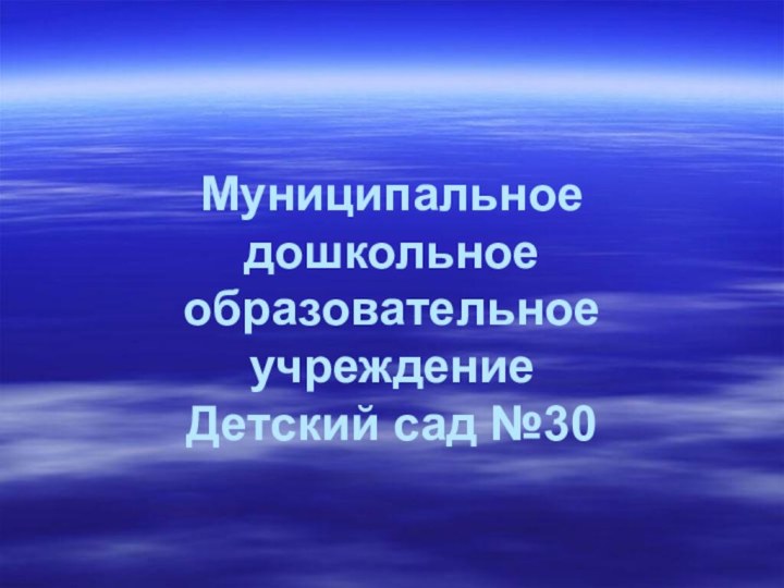 Муниципальное дошкольное образовательное учреждение Детский сад №30