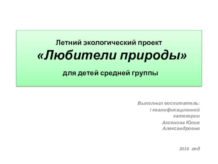 Летний экологический проект  «Любители природы»  для детей средней группы Выполнил