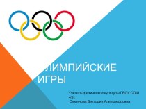 Олимпийские игры презентация к уроку по физкультуре (3 класс)
