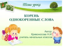 Презентация Корень. Однокоренные слова презентация к уроку по русскому языку (2 класс)