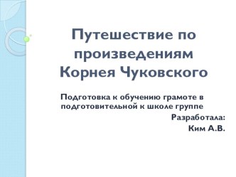 Путешествие по произведениям Корнея Чуковского план-конспект занятия по обучению грамоте (подготовительная группа) Задание №3. Сколько звуков в слове дом. Какой первый звук? Второй? Третий? Замените первый звук в слове дом на звук С. Что получилось?Задани