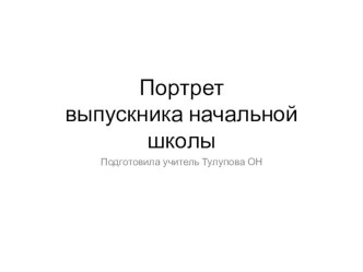 Портрет выпускника начальной школы по ФГОС презентация к уроку
