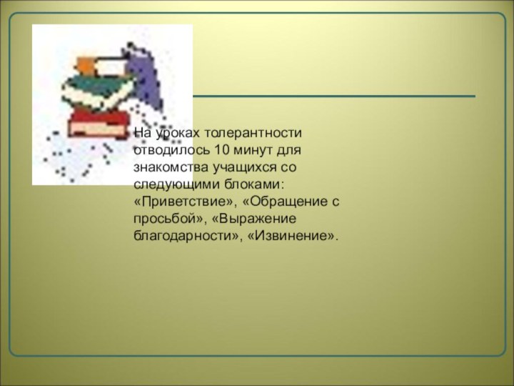 На уроках толерантности отводилось 10 минут для знакомства учащихся со следующими блоками: