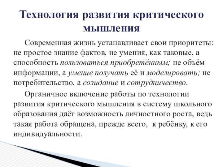 Современная жизнь устанавливает свои приоритеты: не простое знание фактов, не умения, как