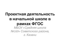 Проектная деятельность мл. школьников презентация к уроку по теме