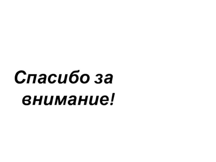 Спасибо за внимание!