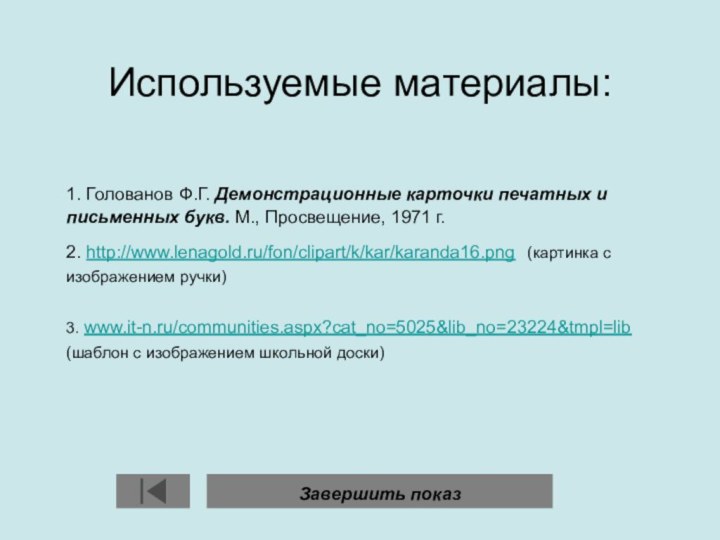 Используемые материалы:  1. Голованов Ф.Г. Демонстрационные карточки печатных и письменных букв.