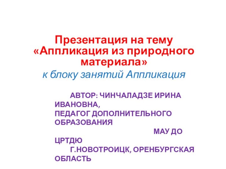 Автор: Чинчаладзе Ирина Ивановна, Педагог дополнительного образования