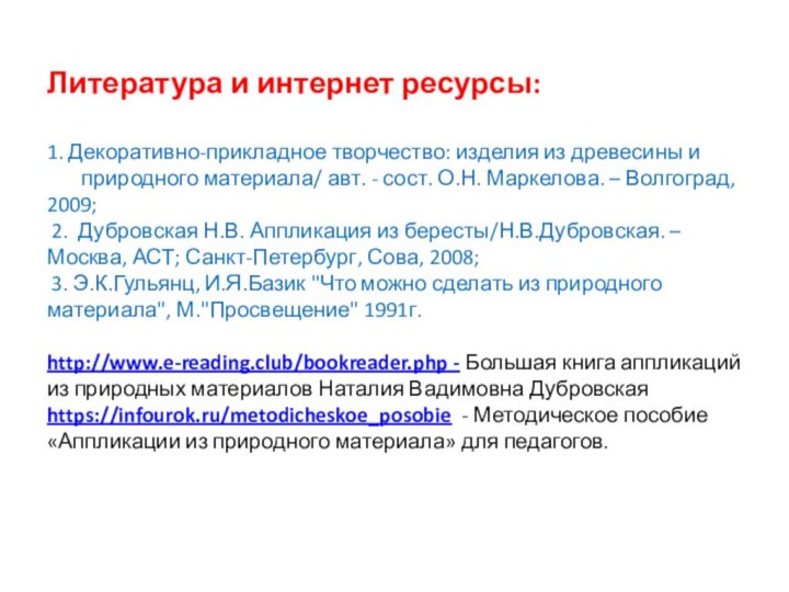 Литература и интернет ресурсы:  1. Декоративно-прикладное творчество: изделия из древесины и