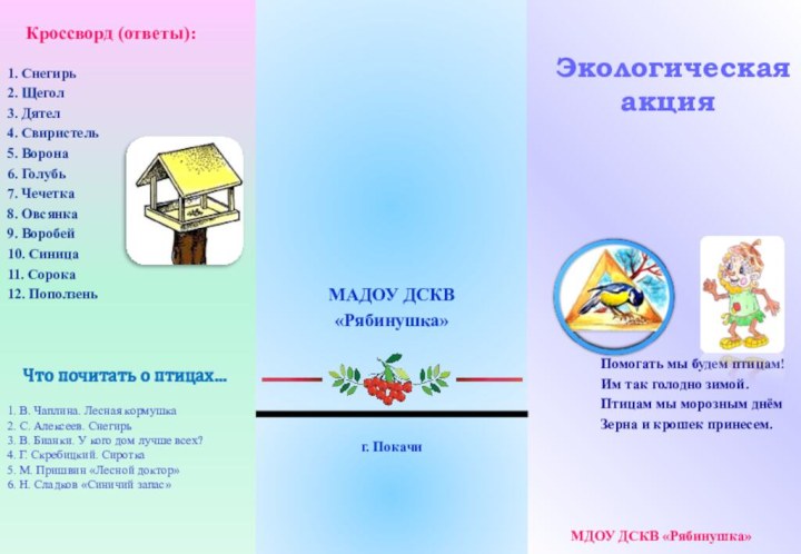 «Покормите птиц  зимой!» Экологическая    акция