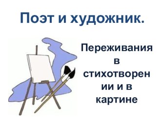 Презентация к уроку литературного чтения 2 класс по теме:  Поэт и художник. Овсей Дриз Кончилось лето М.Добужинский Кукла презентация к уроку по чтению (2 класс)