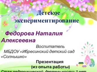 Презентация Детское эксперементирование презентация к уроку (подготовительная группа)